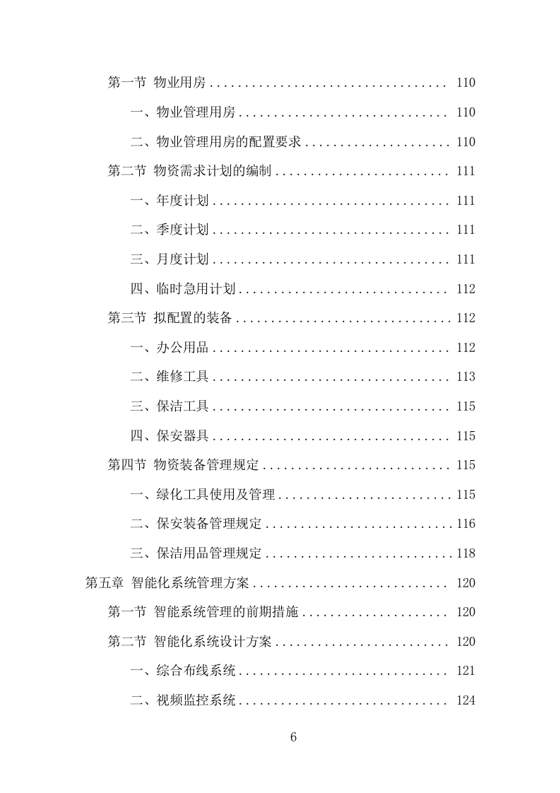 厂房物业服务项目方案（318页） 第6页