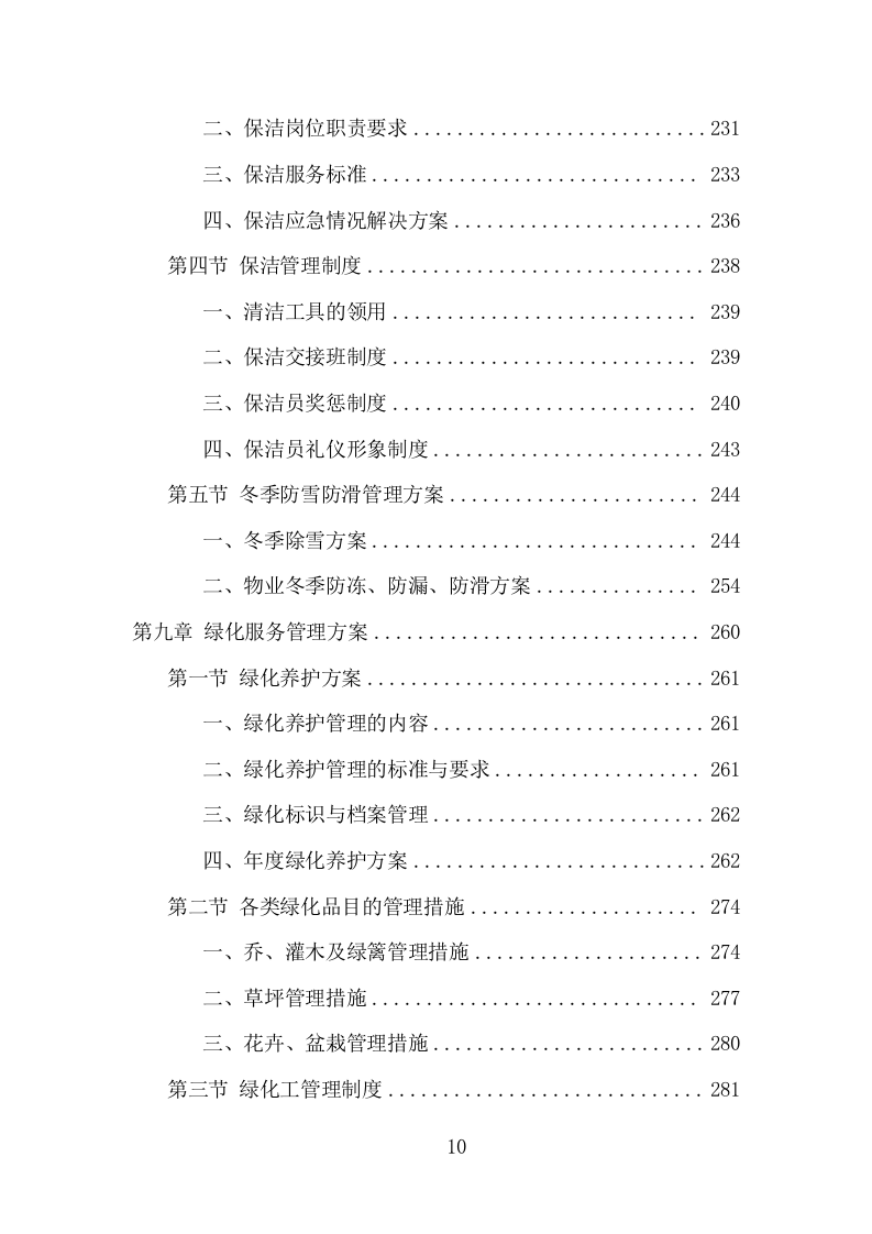 厂房物业服务项目方案（318页） 第10页