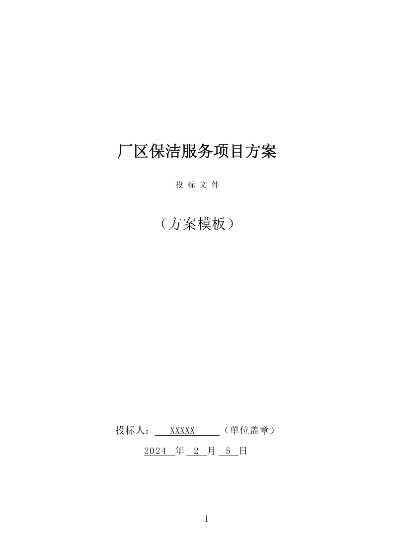 厂区保洁服务项目方案（338页） 第1页