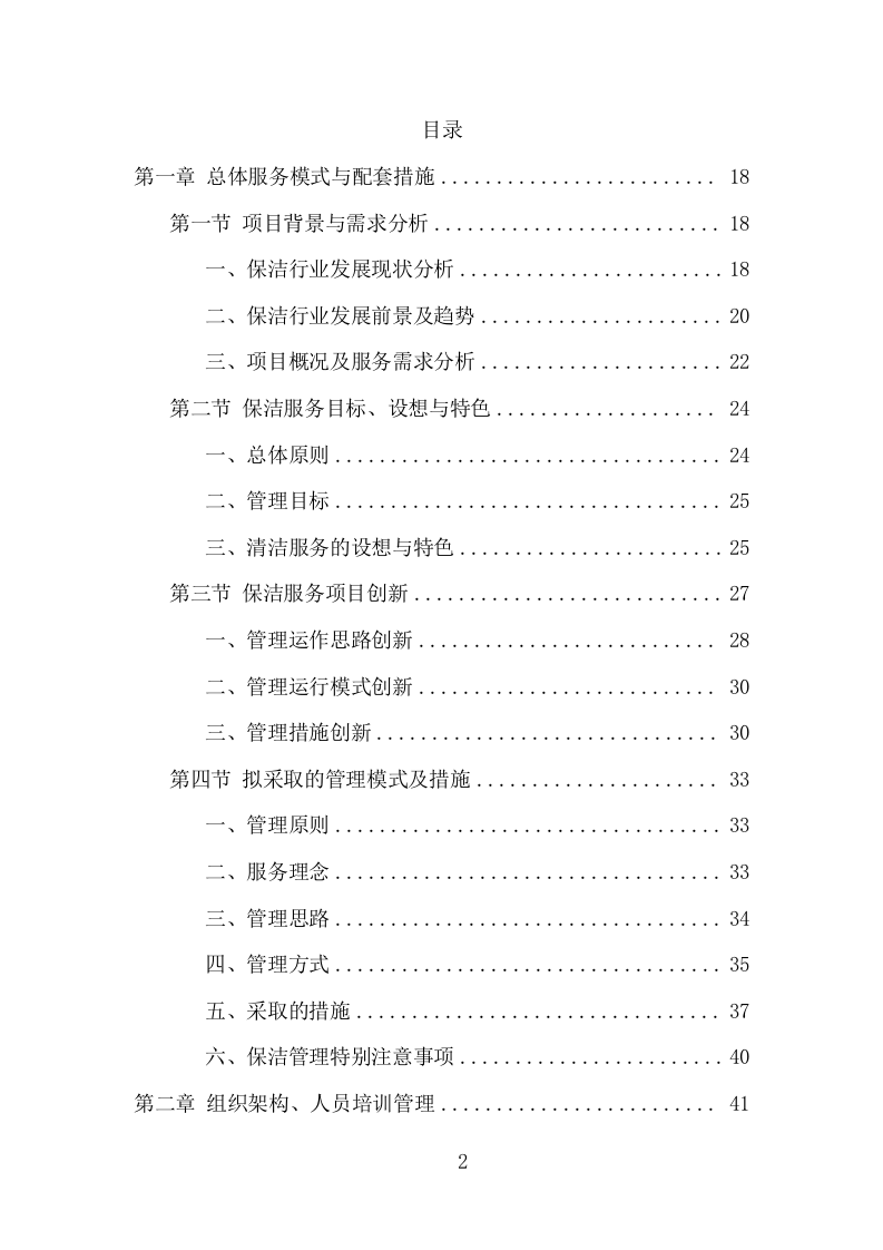 厂区保洁服务项目方案（338页） 第2页