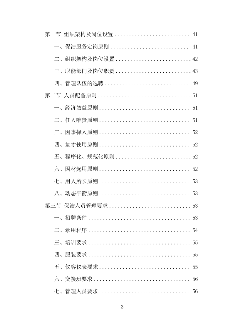 厂区保洁服务项目方案（338页） 第3页