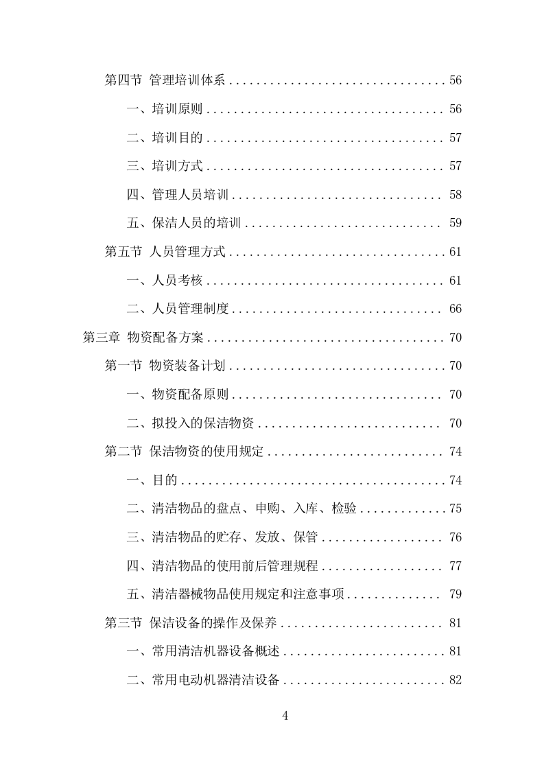 厂区保洁服务项目方案（338页） 第4页