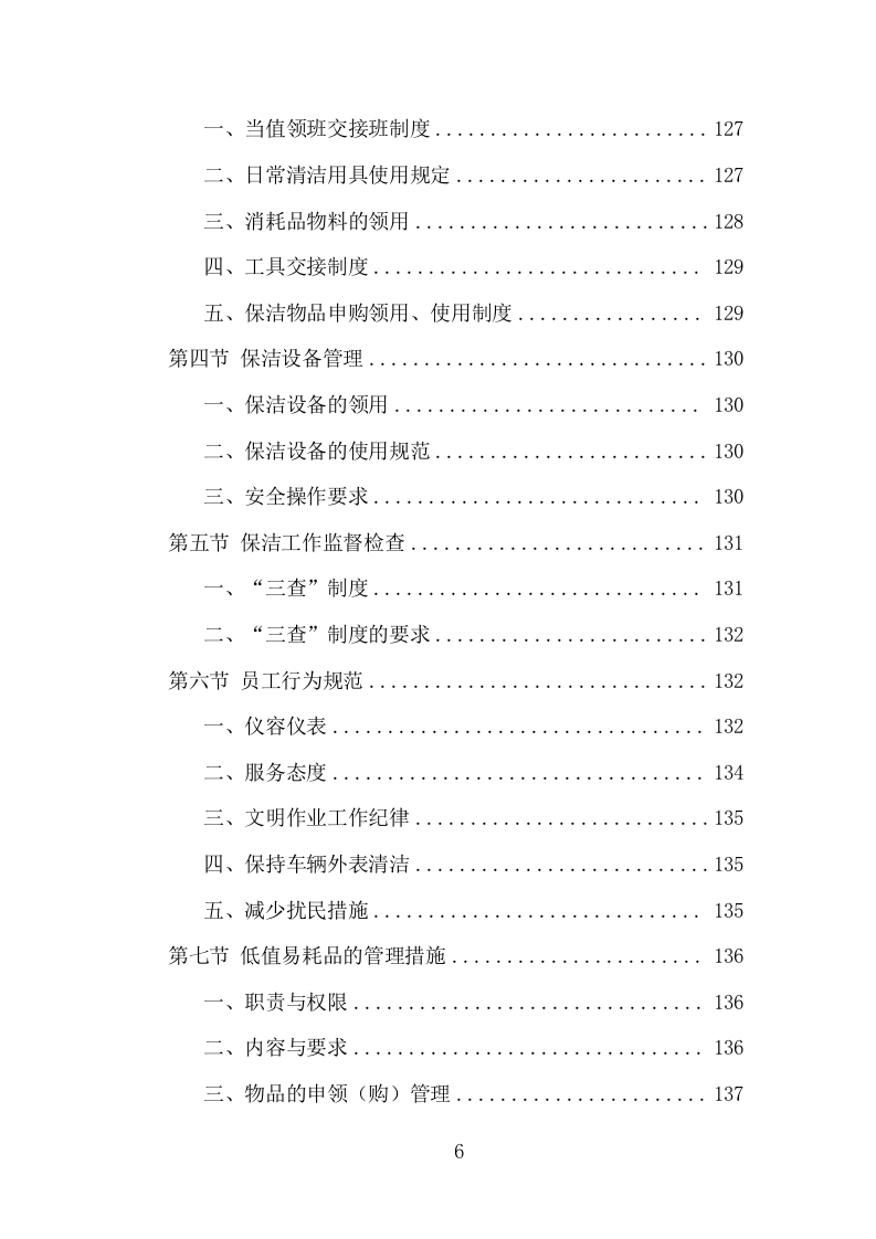 厂区保洁服务项目方案（338页） 第6页