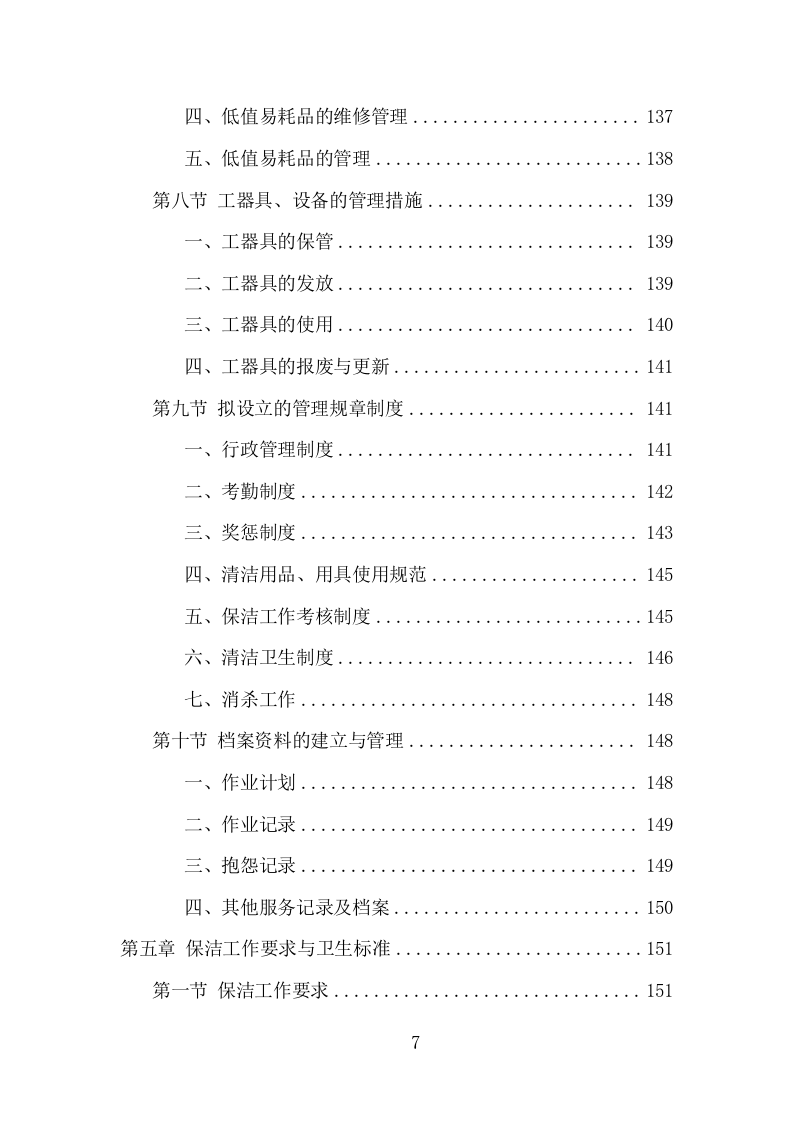 厂区保洁服务项目方案（338页） 第7页
