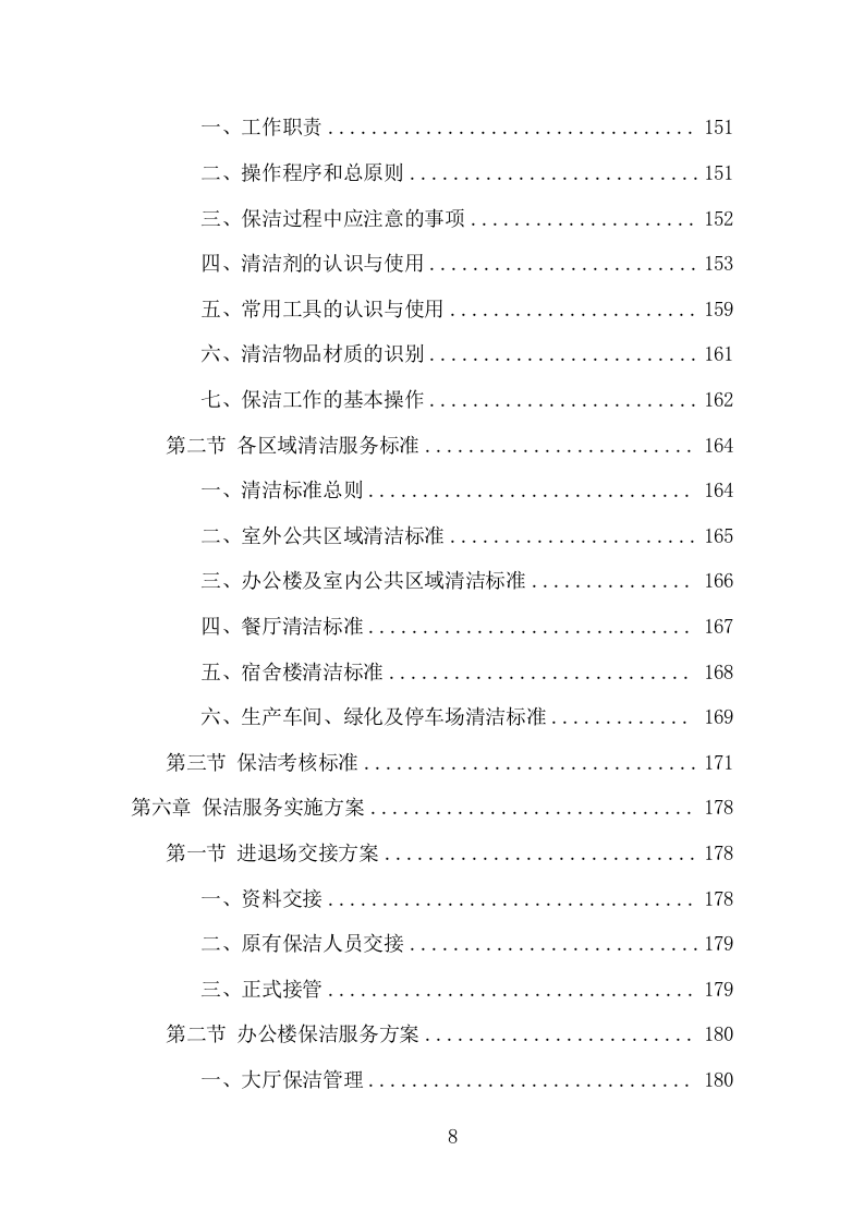 厂区保洁服务项目方案（338页） 第8页