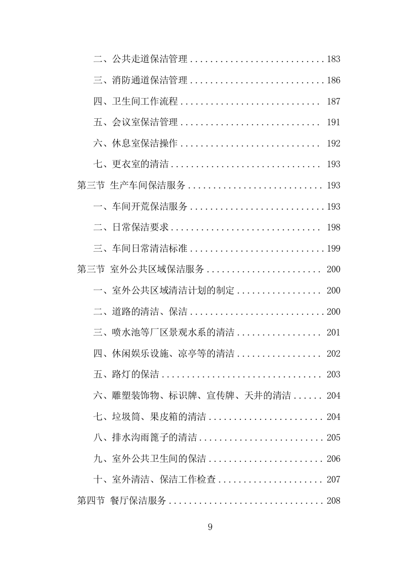 厂区保洁服务项目方案（338页） 第9页