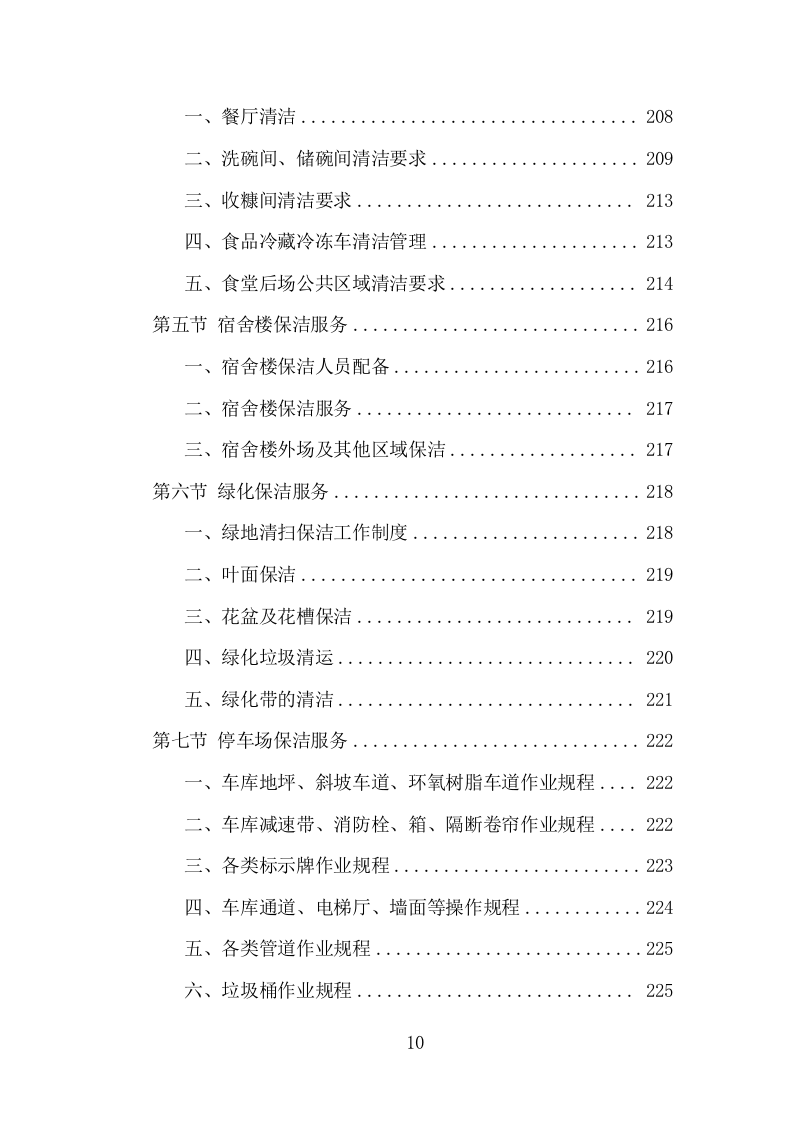厂区保洁服务项目方案（338页） 第10页
