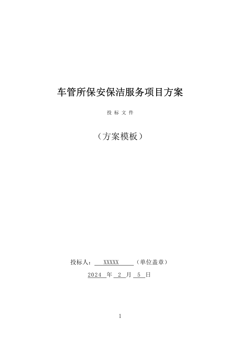车管所保安保洁服务项目方案（331页） 第1页