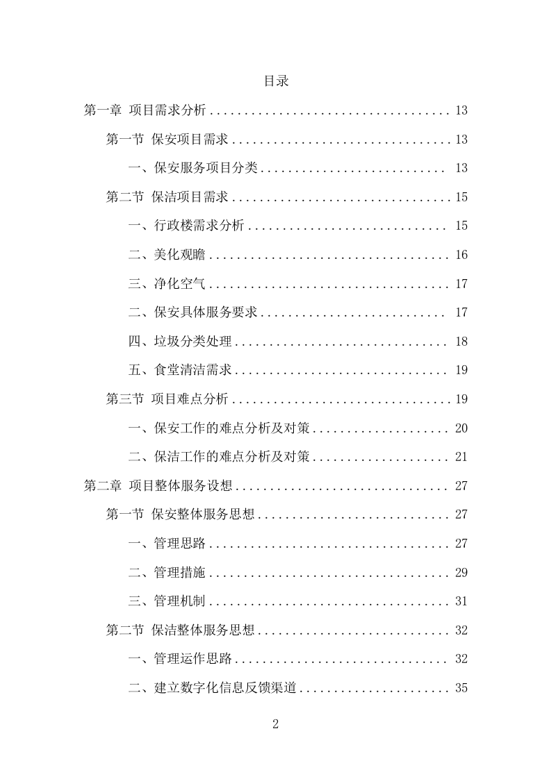 车管所保安保洁服务项目方案（331页） 第2页