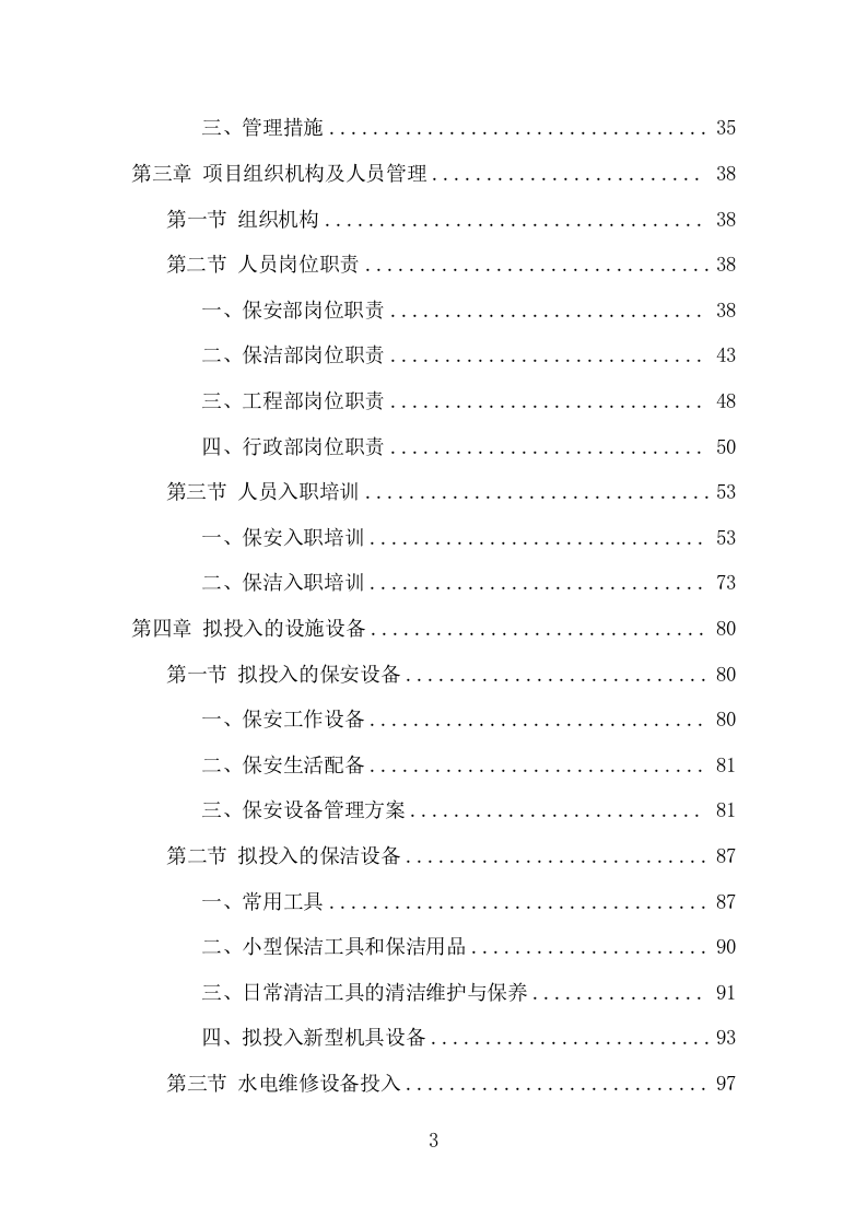 车管所保安保洁服务项目方案（331页） 第3页