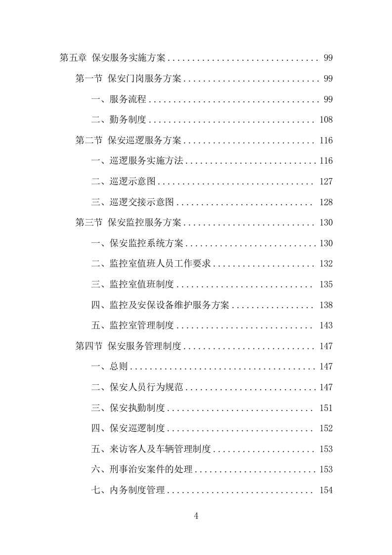 车管所保安保洁服务项目方案（331页） 第4页