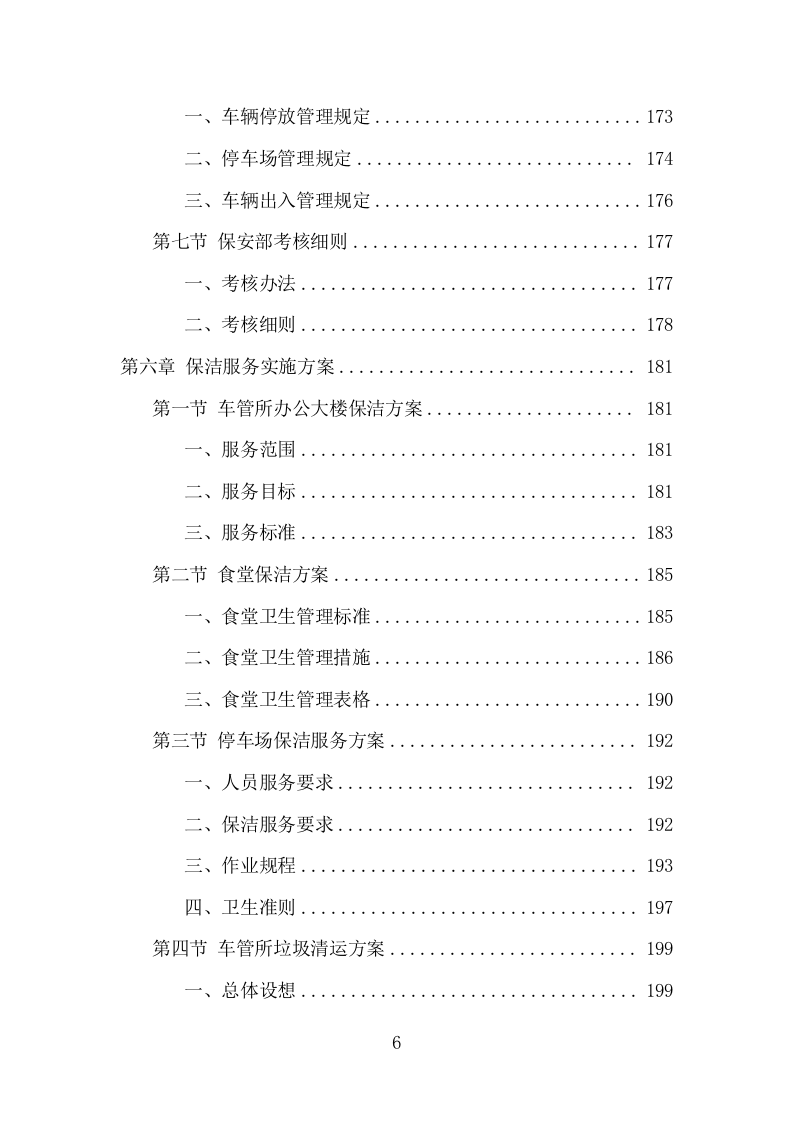 车管所保安保洁服务项目方案（331页） 第6页