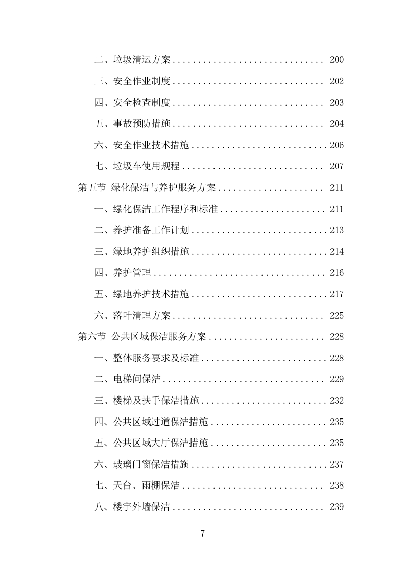 车管所保安保洁服务项目方案（331页） 第7页