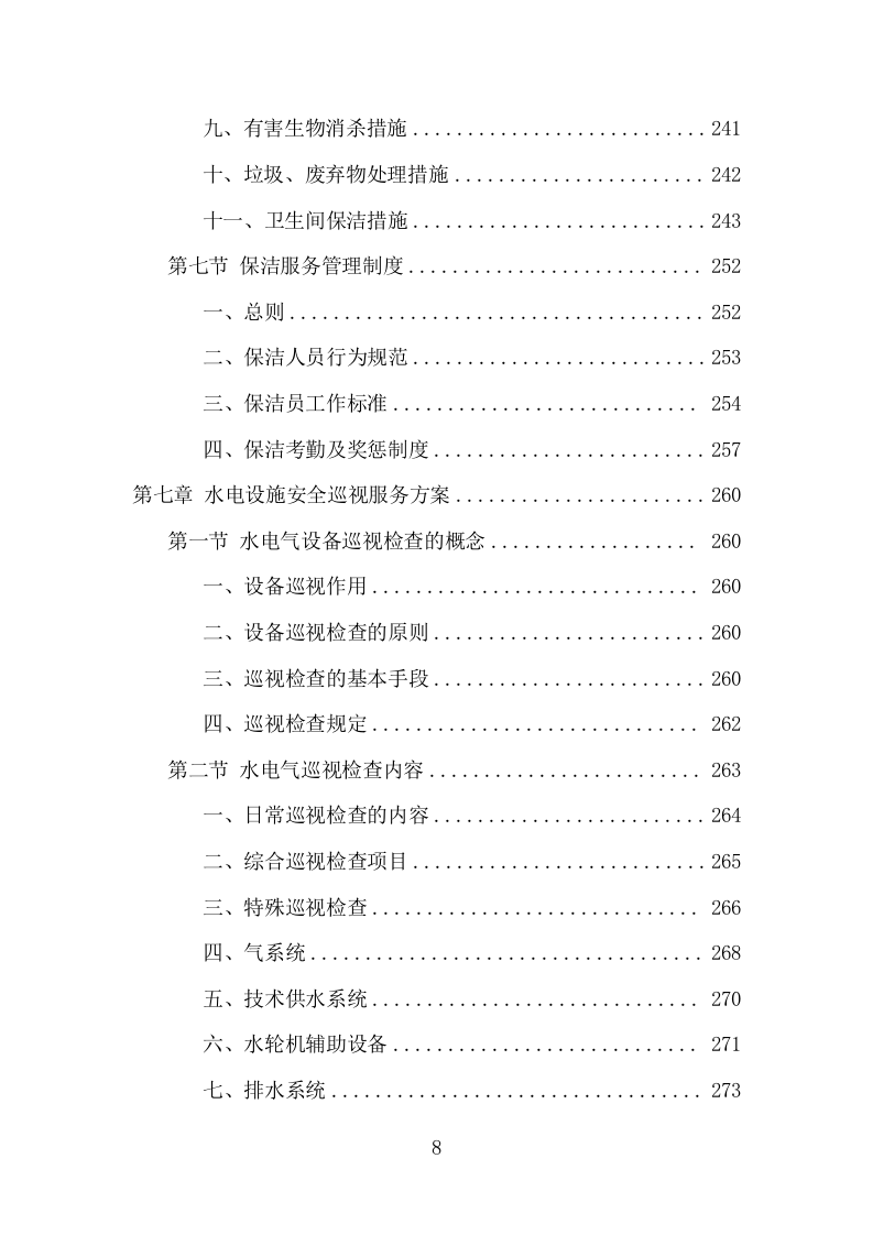 车管所保安保洁服务项目方案（331页） 第8页