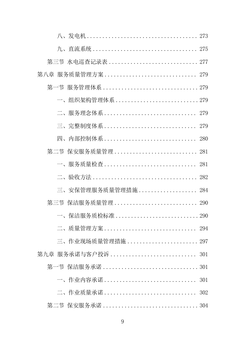 车管所保安保洁服务项目方案（331页） 第9页