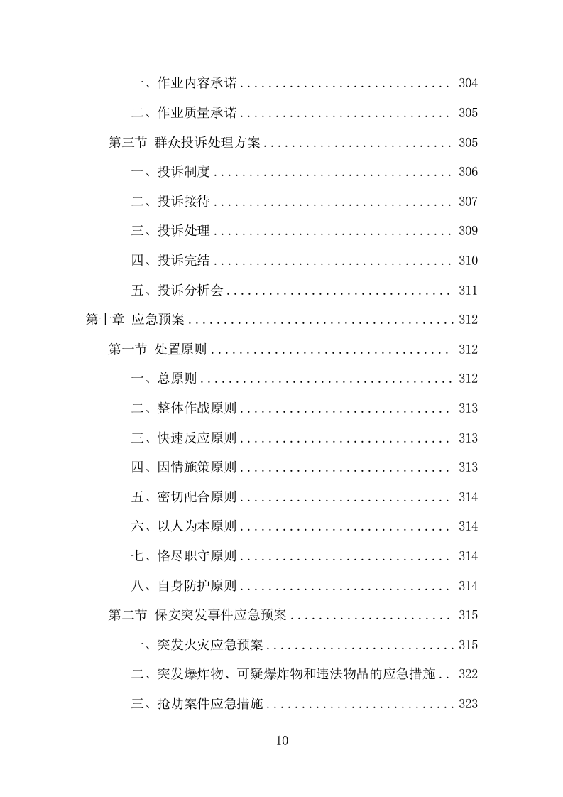 车管所保安保洁服务项目方案（331页） 第10页