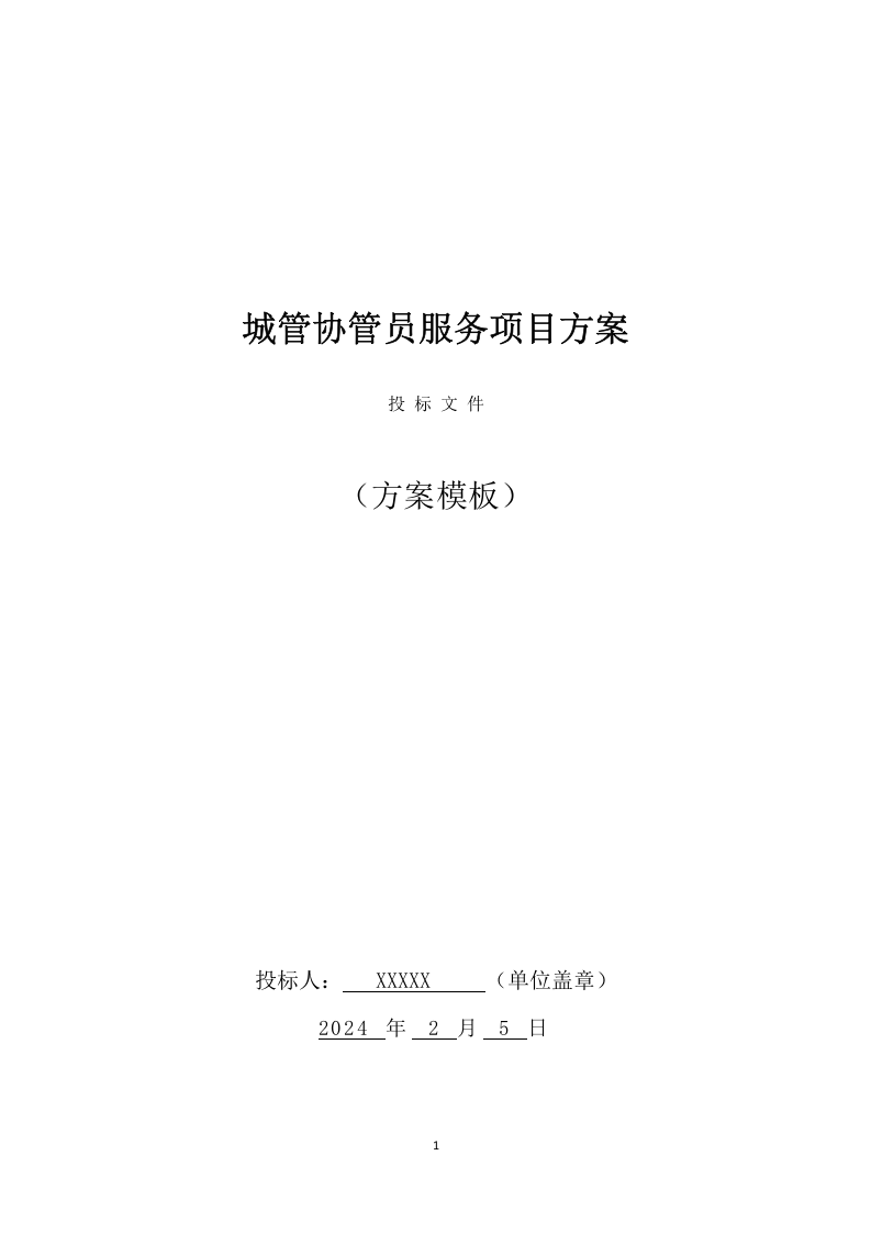 城管协管员服务项目方案（345页） 第1页