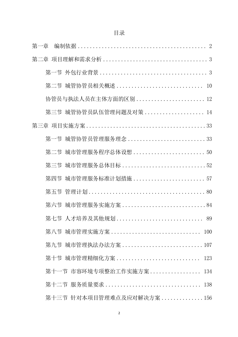 城管协管员服务项目方案（345页） 第2页