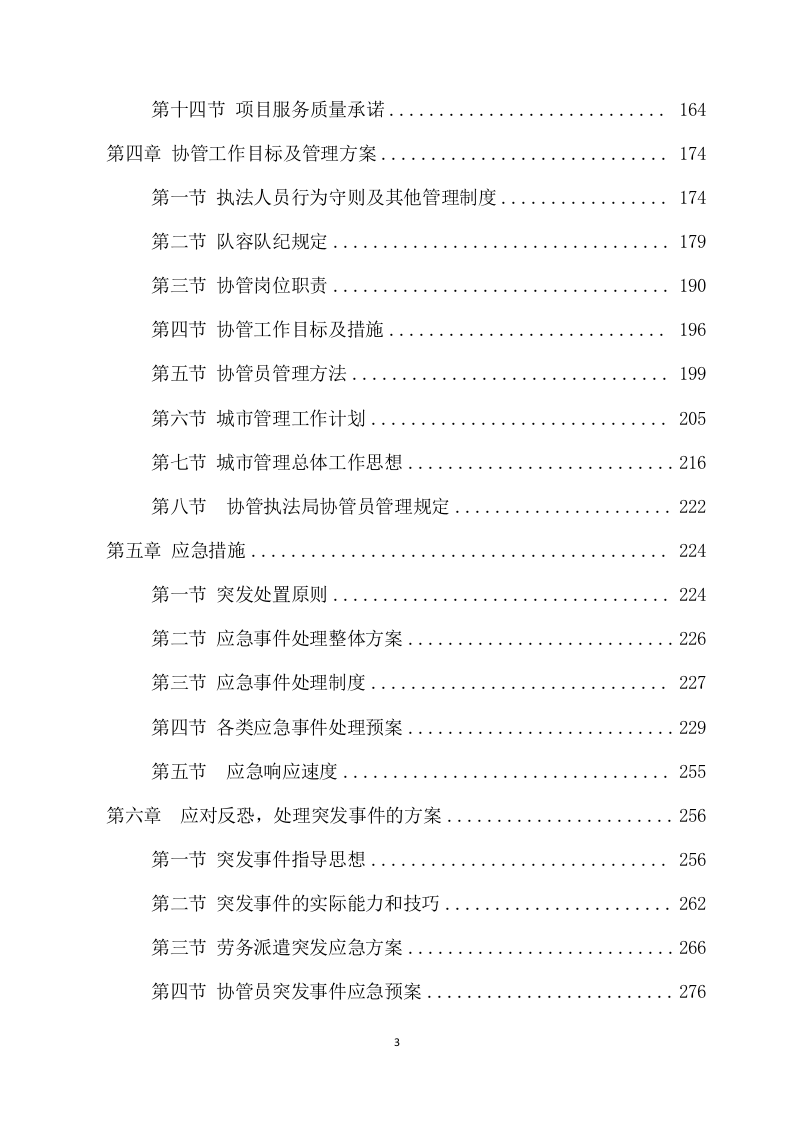 城管协管员服务项目方案（345页） 第3页