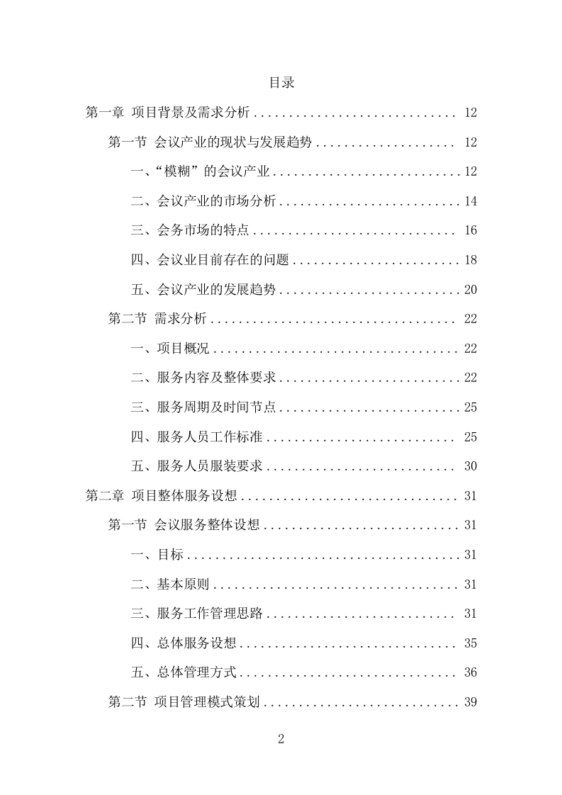 大型峰会会务服务项目方案（336页） 第2页