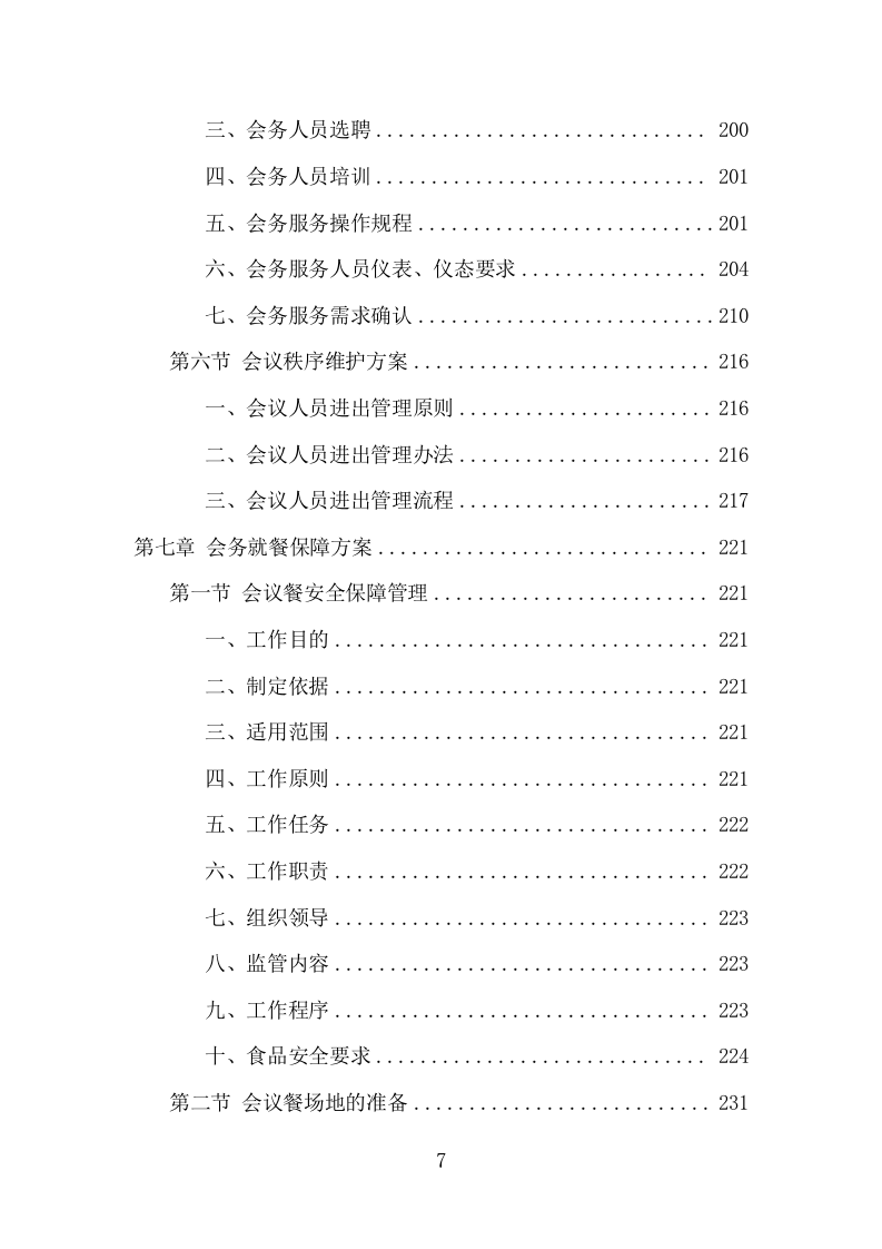 大型峰会会务服务项目方案（336页） 第7页