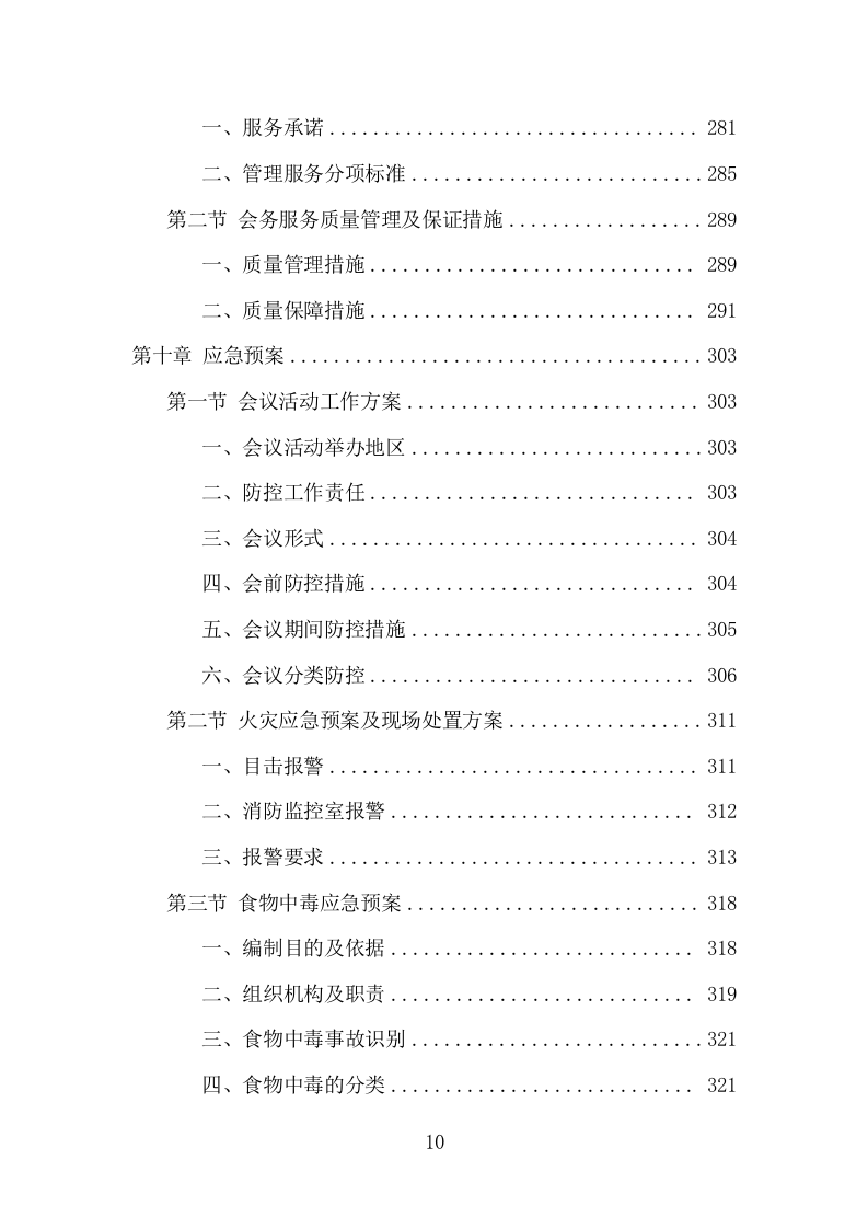 大型峰会会务服务项目方案（336页） 第10页