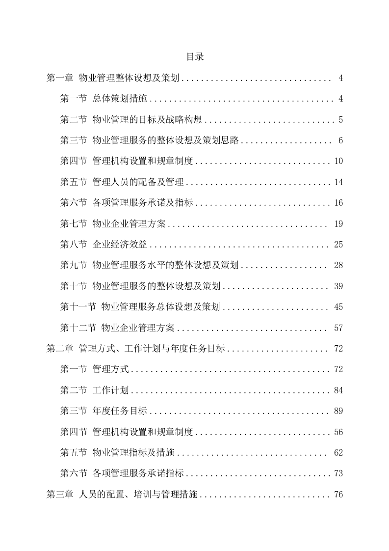 物业服务项目方案（356页） 第2页