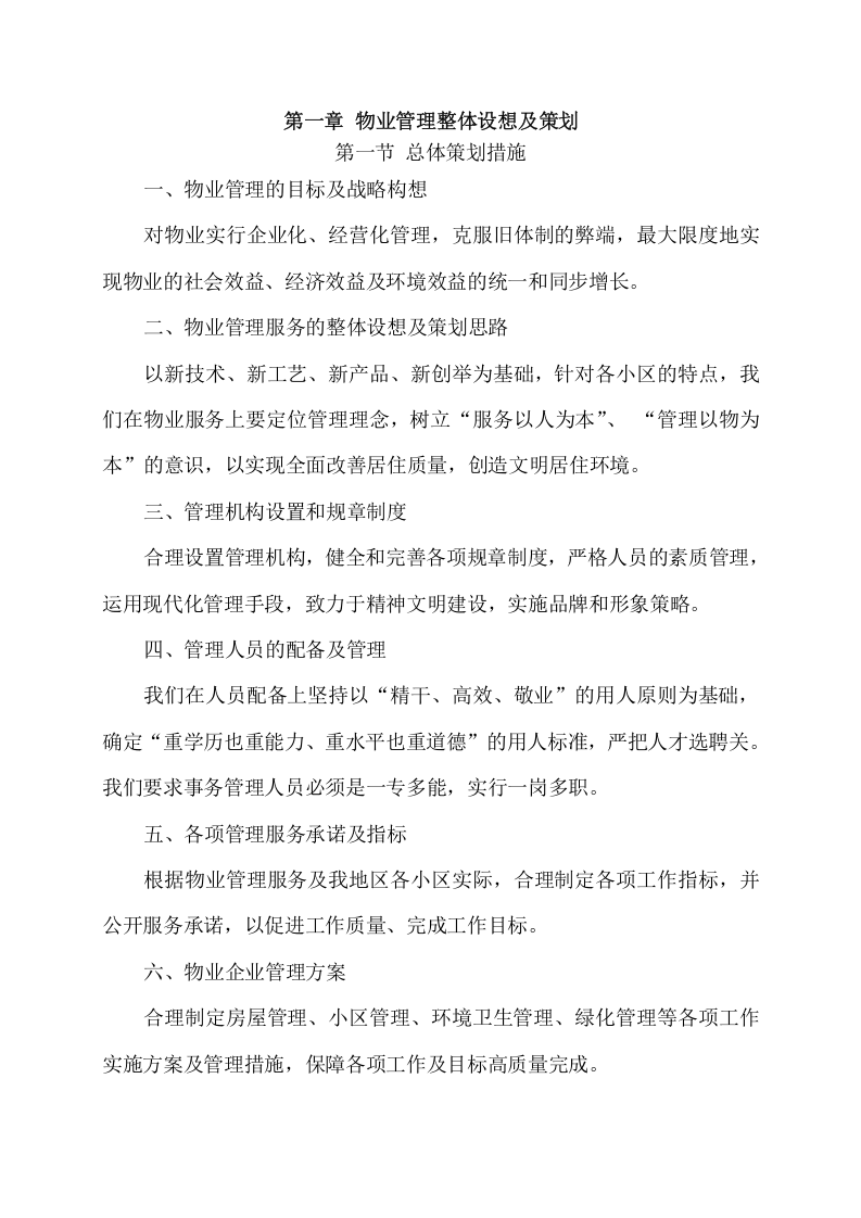 物业服务项目方案（356页） 第5页