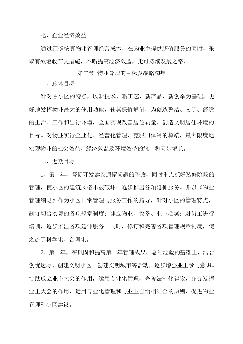 物业服务项目方案（356页） 第6页