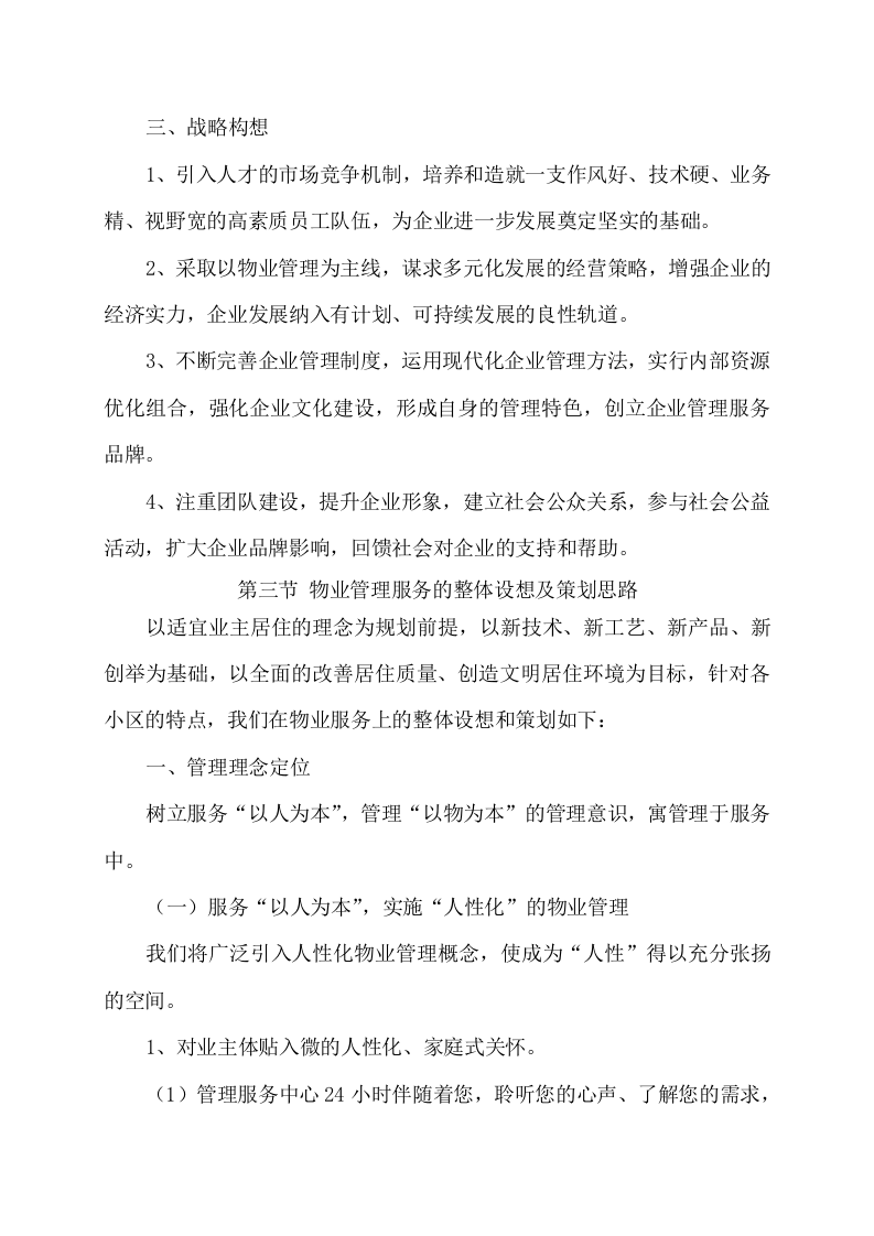 物业服务项目方案（356页） 第7页