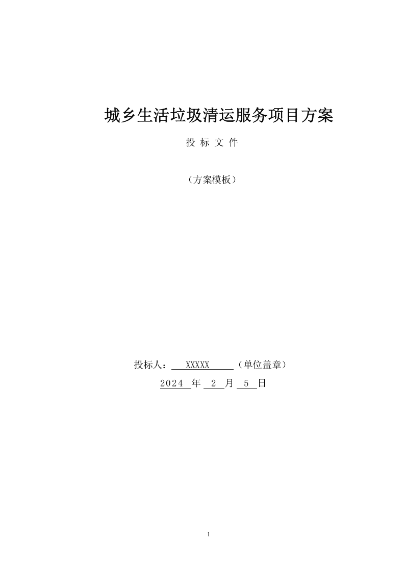 城乡生活垃圾清运服务方案（1007页） 第1页