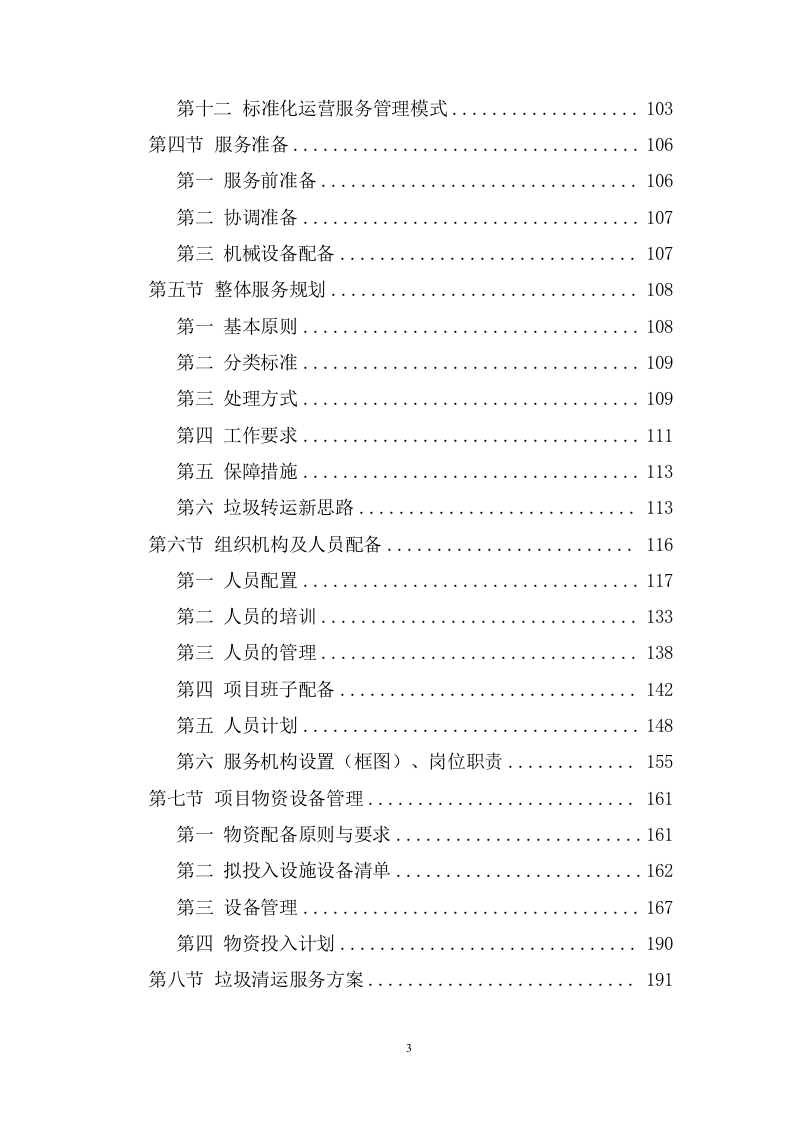 城乡生活垃圾清运服务方案（1007页） 第3页