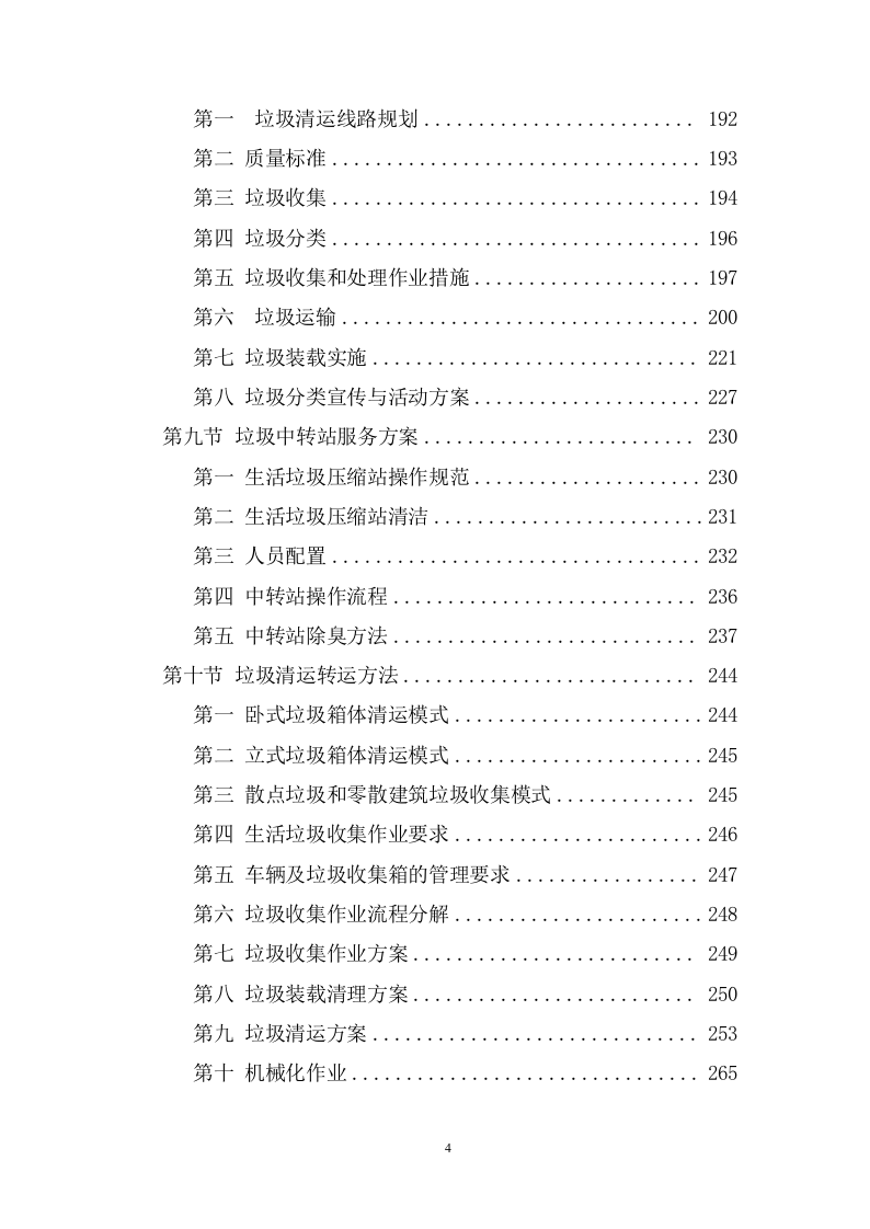 城乡生活垃圾清运服务方案（1007页） 第4页