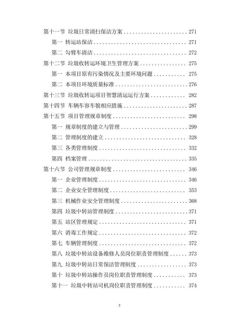 城乡生活垃圾清运服务方案（1007页） 第5页