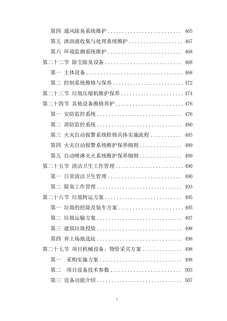 城乡生活垃圾清运服务方案（1007页） 第7页