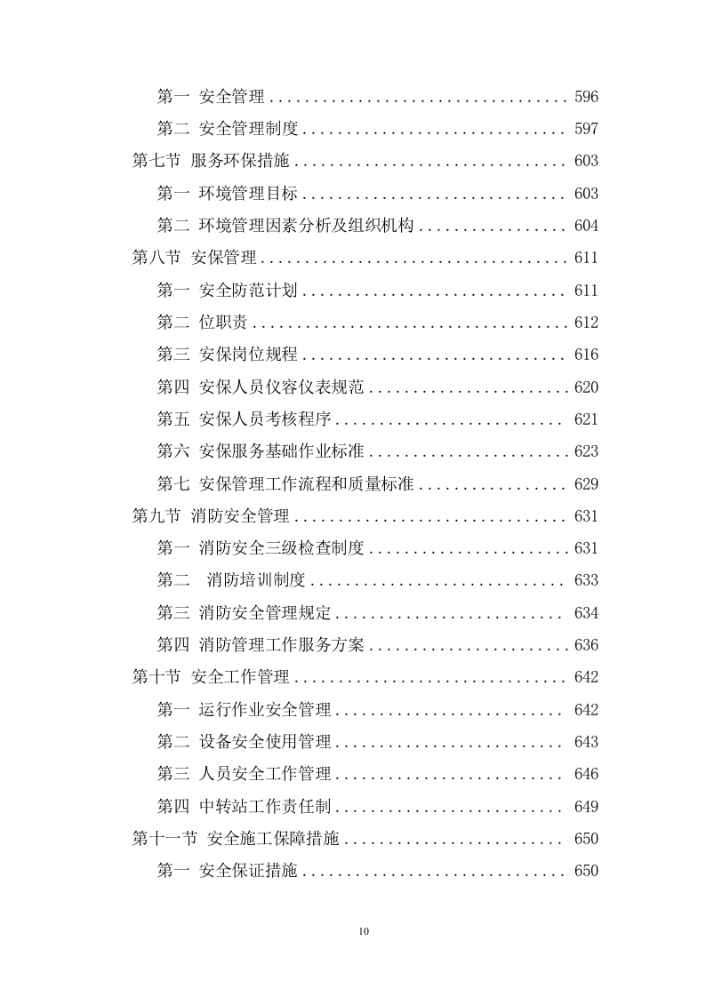 城乡生活垃圾清运服务方案（1007页） 第10页