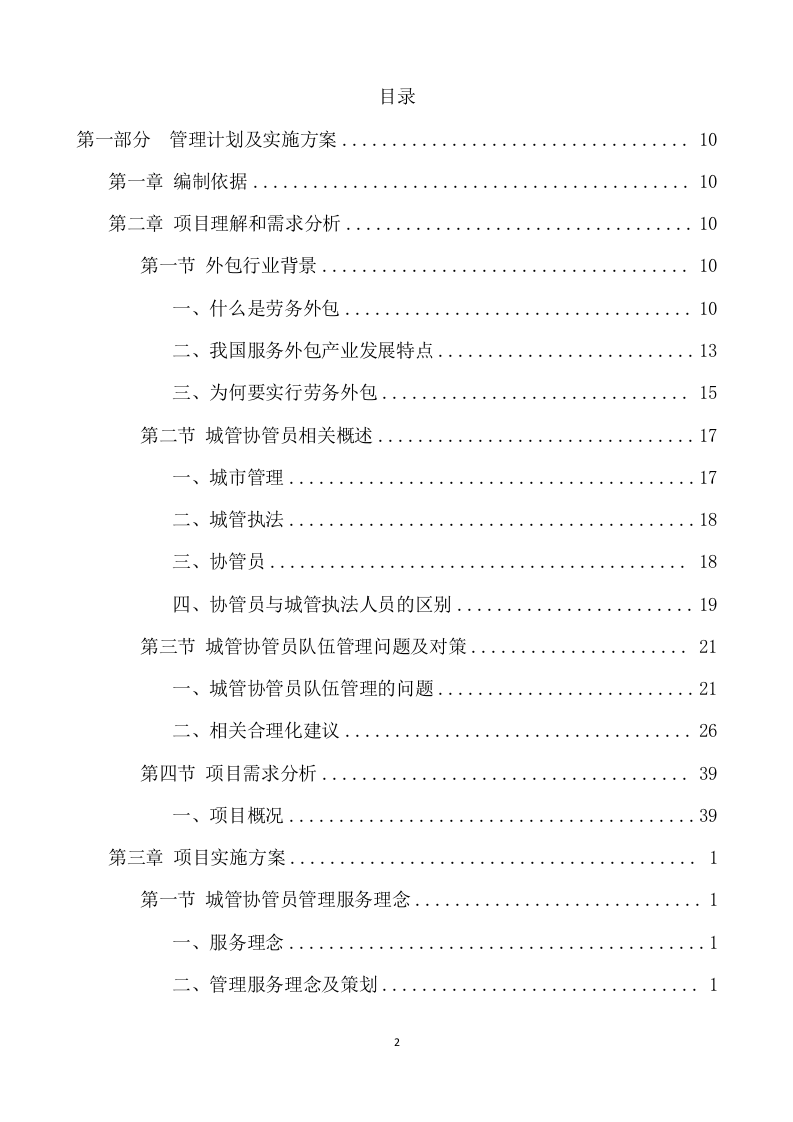 城综局购买城市管理服务项目方案（340页） 第2页