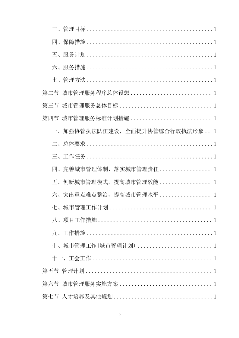 城综局购买城市管理服务项目方案（340页） 第3页