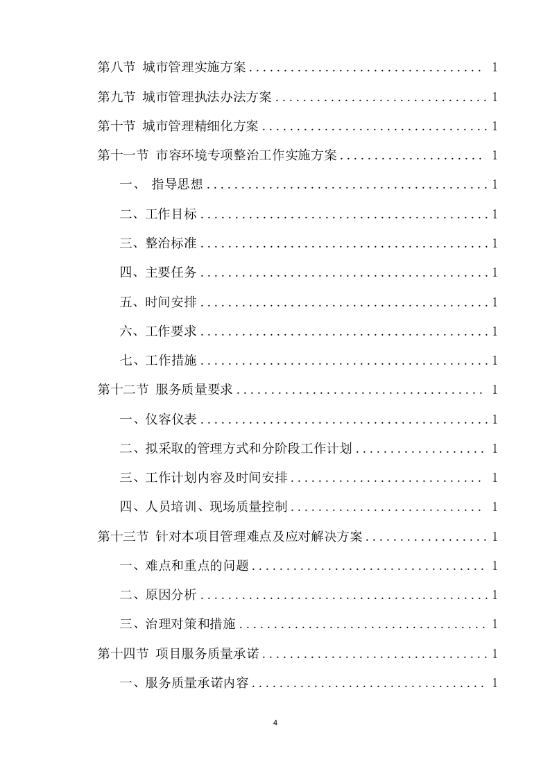 城综局购买城市管理服务项目方案（340页） 第4页