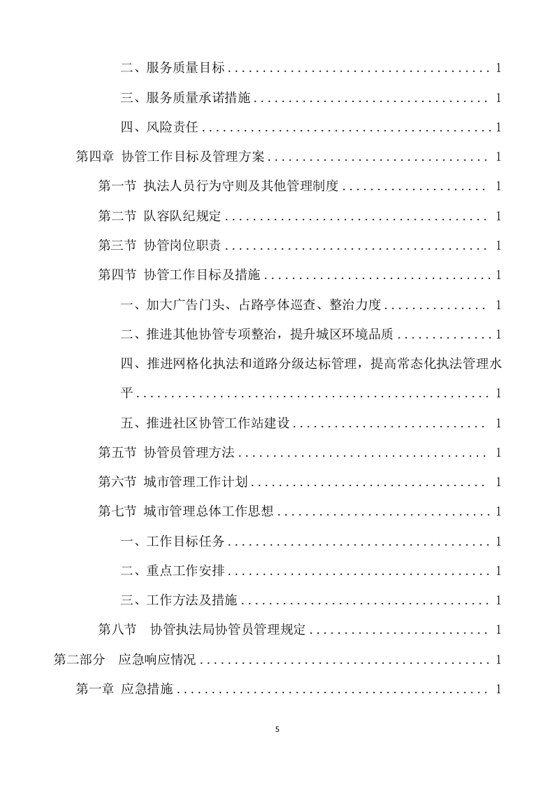 城综局购买城市管理服务项目方案（340页） 第5页