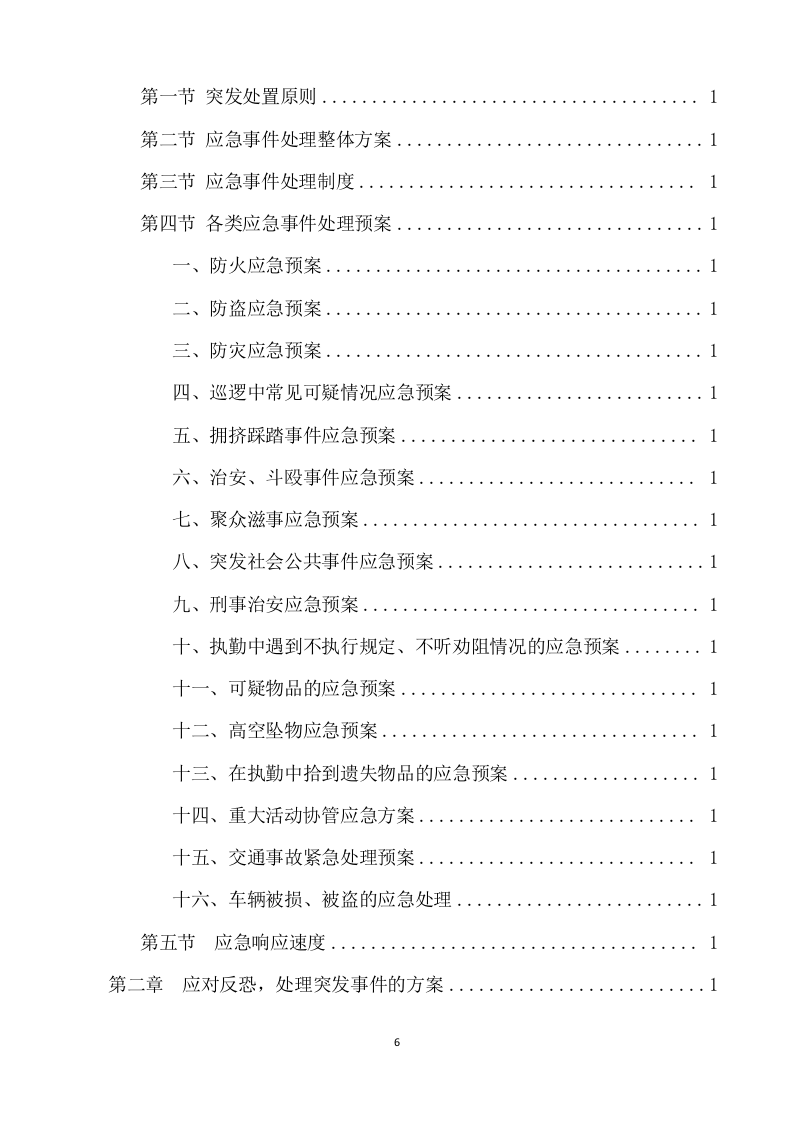 城综局购买城市管理服务项目方案（340页） 第6页