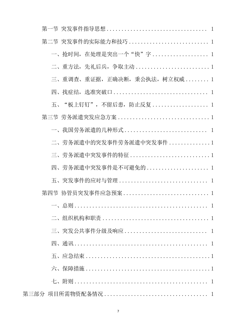 城综局购买城市管理服务项目方案（340页） 第7页