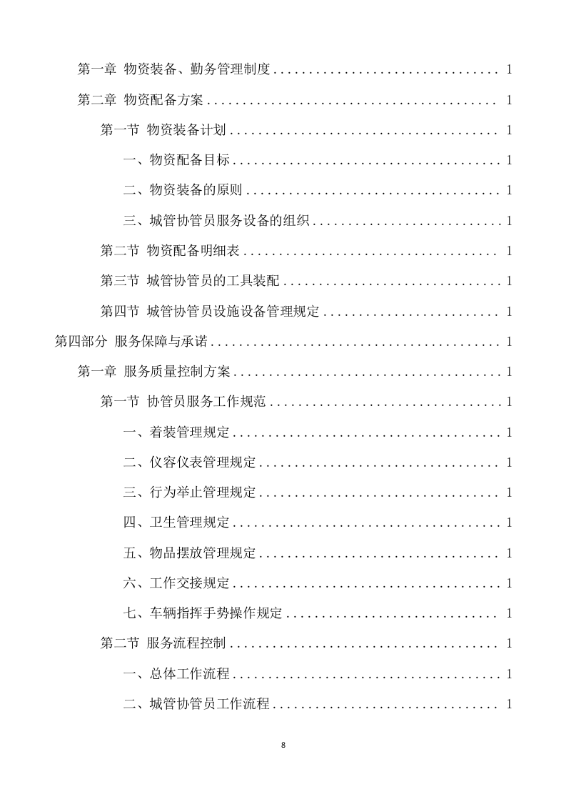 城综局购买城市管理服务项目方案（340页） 第8页