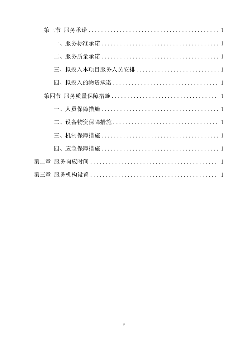 城综局购买城市管理服务项目方案（340页） 第9页