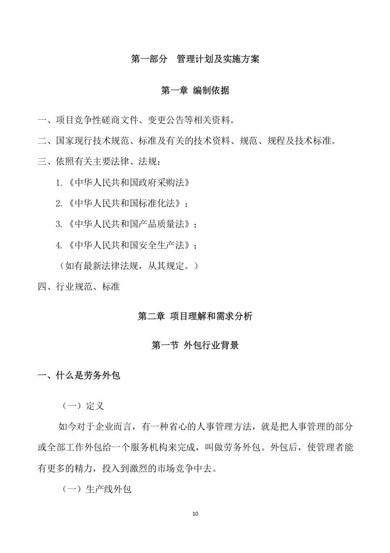 城综局购买城市管理服务项目方案（340页） 第10页