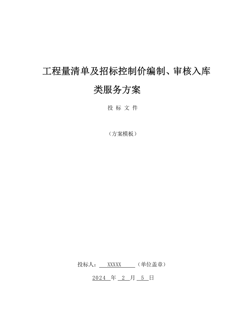 工程量清单及招标控制价编制、审核入库类服务项目方案（286页) 第1页