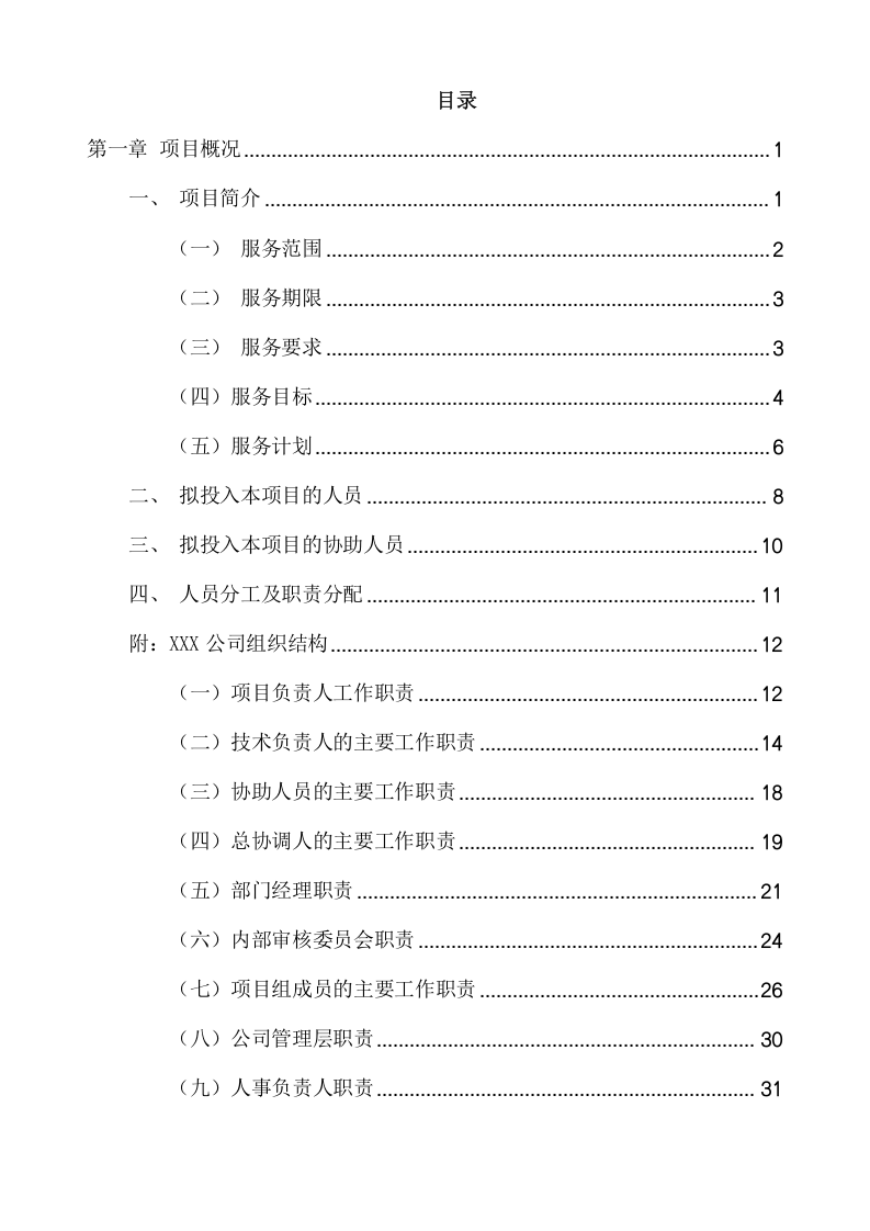 工程量清单及招标控制价编制、审核入库类服务项目方案（286页) 第2页