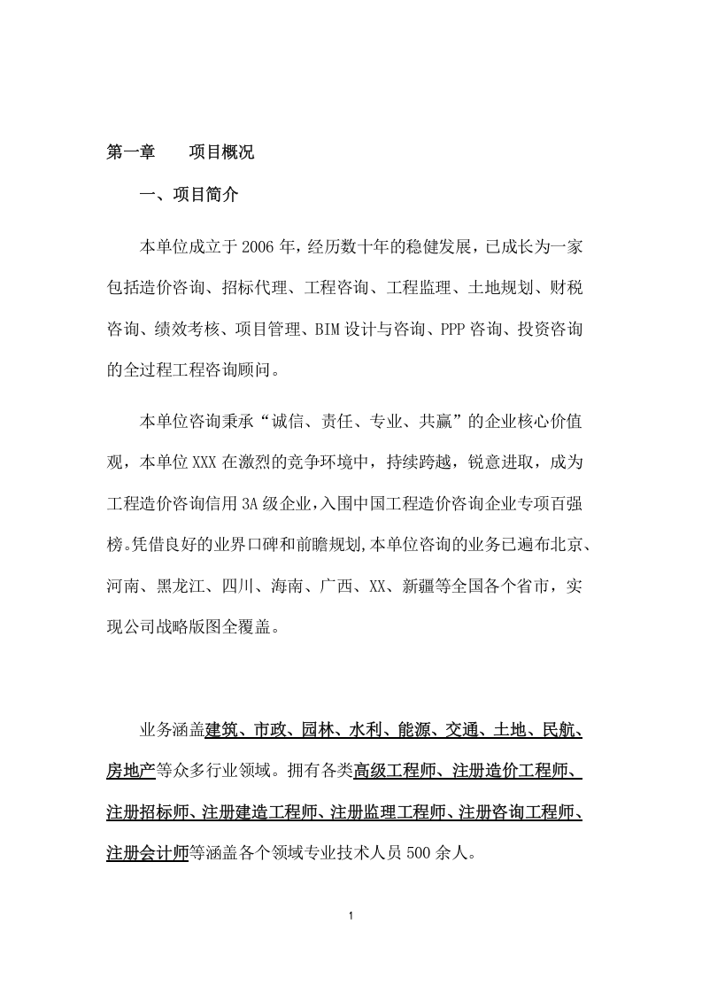 工程量清单及招标控制价编制、审核入库类服务项目方案（286页) 第6页