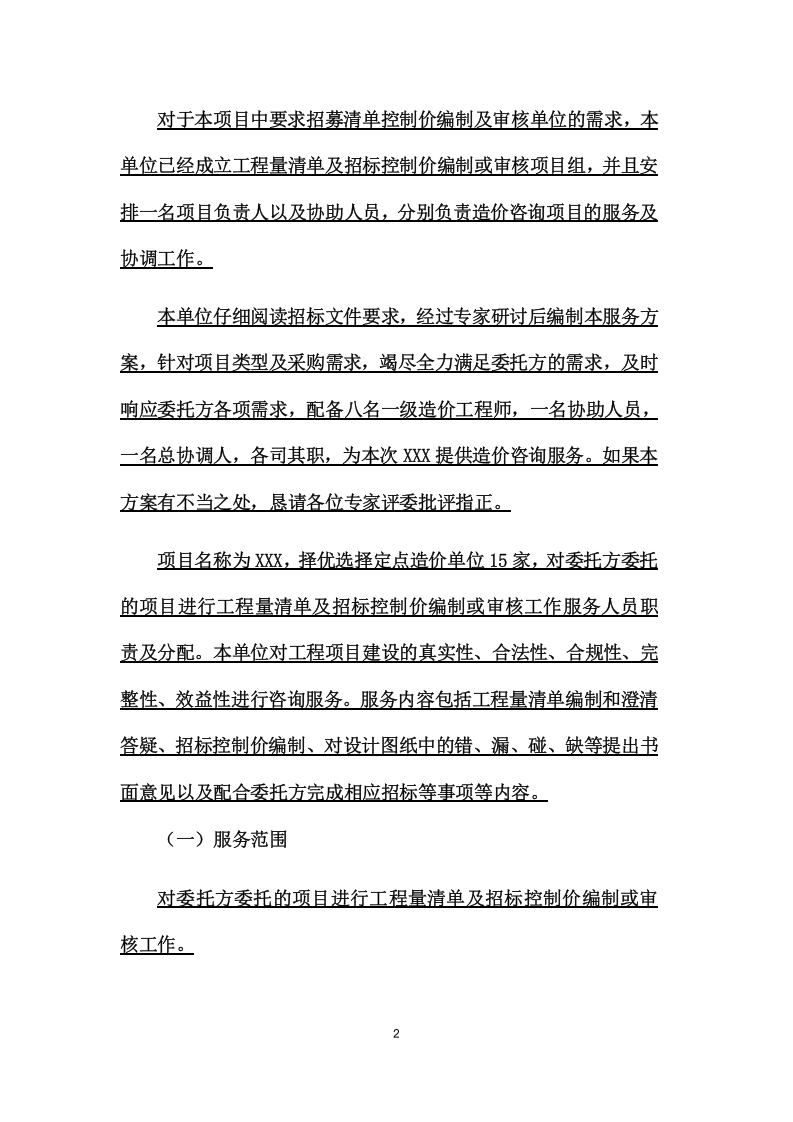 工程量清单及招标控制价编制、审核入库类服务项目方案（286页) 第7页