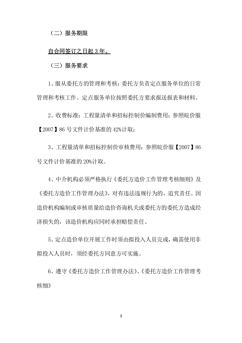 工程量清单及招标控制价编制、审核入库类服务项目方案（286页) 第8页